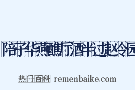 陪子华燕醮厅酒半过赵令园是什么意思的图片